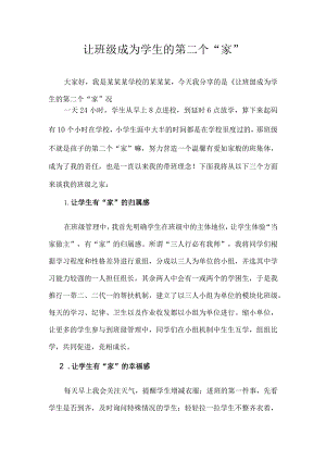《让班级成为学生的第二个家》（班级管理经验分享13）.docx