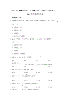 《4.5.1函数的零点与方程的解》2023年高频易错题集.docx