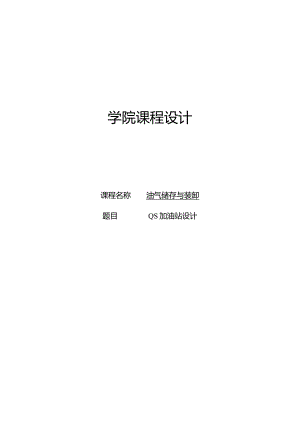 QS加油站设计.docx