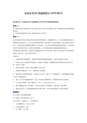 UPW-BK10全自动BOD快速测定仪.docx