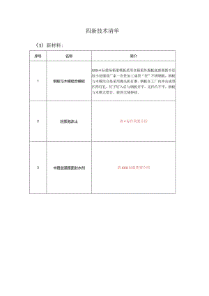 XXXX项目四新技术清单.docx