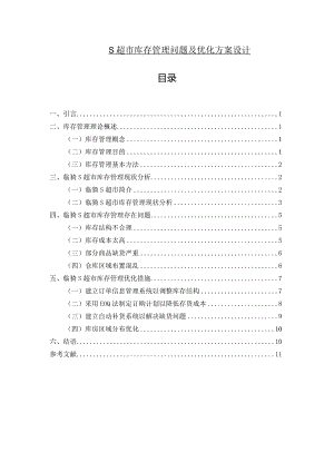【《S超市库存管理问题及优化方案设计》8400字（论文）】.docx