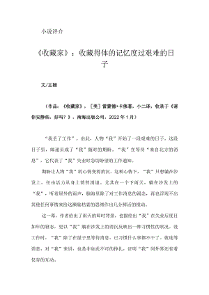 《收藏家》：收藏得体的记忆度过艰难的日子.docx