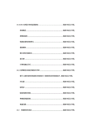 LED大屏幕显示系统监理技巧总结.docx