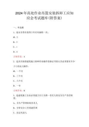 2024年高处作业吊篮安装拆卸工应知应会考试题库（附答案）.docx