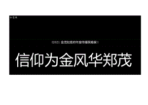 【地产研报素材】2021如意府低密科技洋房年度传播策略方案-114正式版.docx