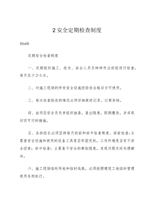 2安全定期检查制度.docx