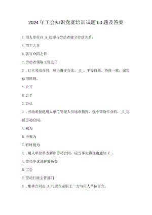 2024年工会知识竞赛培训试题50题及答案.docx