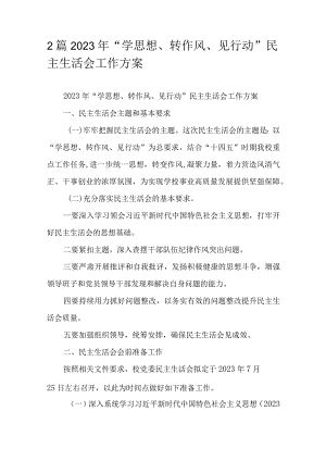 2篇2023年“学思想、转作风、见行动”民主生活会工作方案.docx