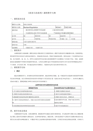 《商务日语谈判》课程教学大纲.docx