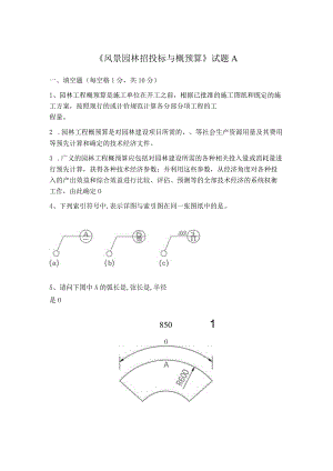 《风景园林招投标与概预算》试题A（含答案）.docx