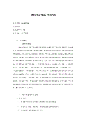 《移动电子商务》课程教学大纲.docx