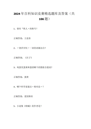 2024年百科知识竞赛精选题库及答案（共106题）.docx