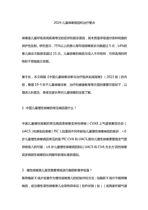 2024儿童咳嗽病因和治疗要点.docx