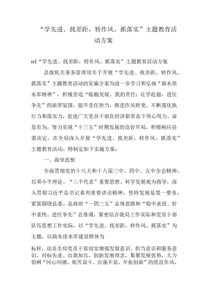 “学先进、找差距-转作风、抓落实”-主题教育活动方案.docx