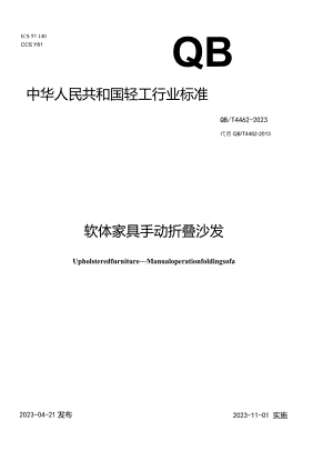 QB_T4462-2023软体家具手动折叠沙发.docx