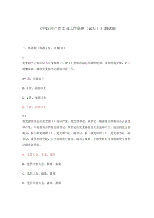 《中国共产党支部工作条例（试行）》测试题.docx