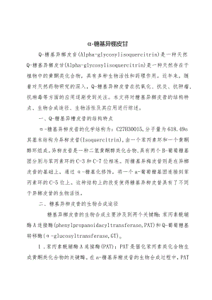 α–糖基异槲皮苷.docx