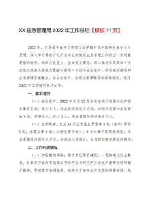 XX应急管理局2022年工作总结【模板11页】.docx