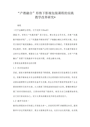 “产教融合”形势下影视包装课程的实践教学改革研究＊.docx