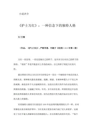 《护士万红》：一种信念下的独特人格.docx