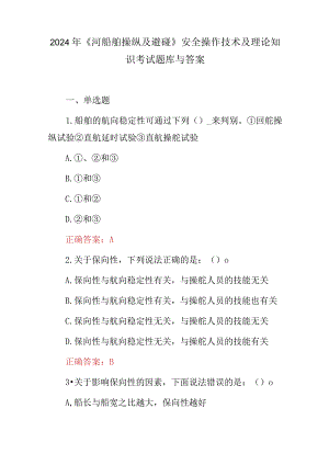 2024年《河船舶操纵及避碰》安全操作技术及理论知识考试题库与答案.docx