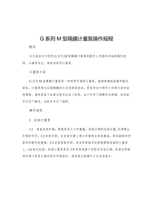 G系列M型隔膜计量泵操作规程.docx