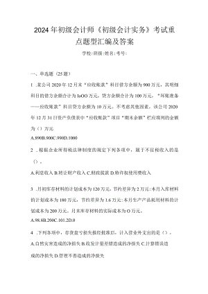 2024年初级会计师《初级会计实务》考试重点题型汇编及答案.docx