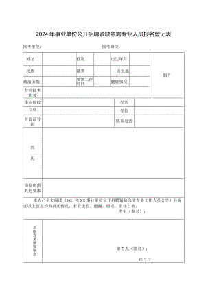 2024年事业单位公开招聘紧缺急需专业人员报名登记表.docx