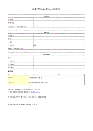 OCLC馆际互借服务申请表.docx