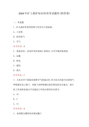 2024年矿上救护知识培训考试题库（附答案）.docx