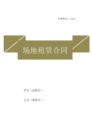 【场地租赁】场地租赁合同（三篇合集）.docx