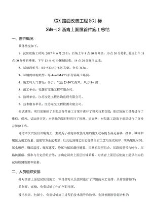 SMA-13上面层首件施工总结.docx