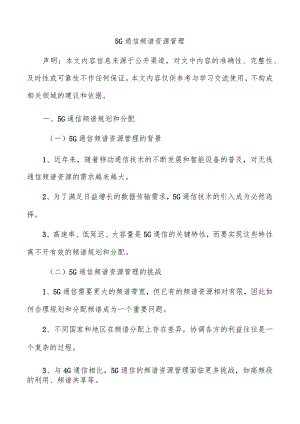5G通信频谱资源管理.docx