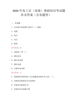 2024年电工证（高级）基础知识考试题库及答案（含各题型）.docx