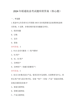 2024年联通权益考试题库附答案（核心题）.docx