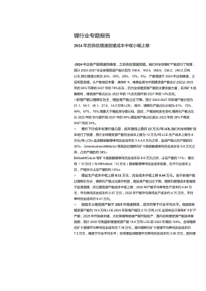 2023锂行业专题报告：2024年后供给增速放缓成本中枢小幅上移.docx
