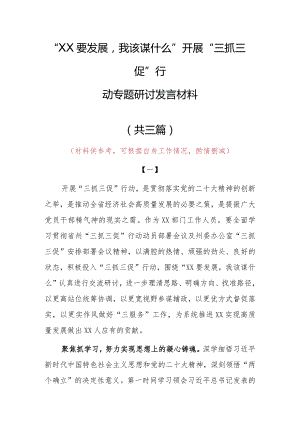 “XX要发展、我该谋什么”三抓三促专题研讨党员心得发言材料（共3篇）.docx