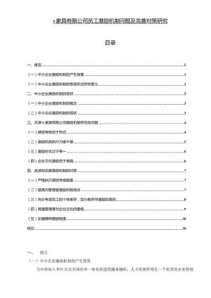 【《S家具有限公司员工激励机制问题及优化策略》论文9700字】.docx