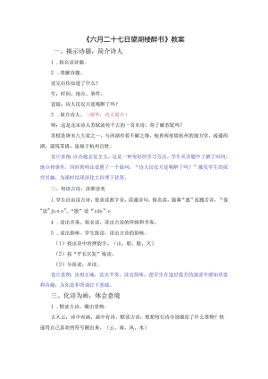 《六月二十七日望湖楼醉书》教案.docx