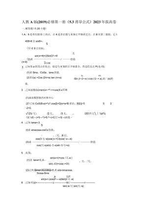 《5.3诱导公式》2023年拔高卷.docx