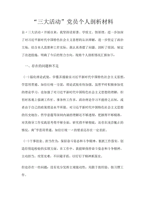 “三大活动”党员个人剖析材料.docx