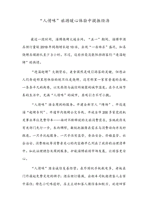 “人情味”旅游暖心体验中提振经济.docx