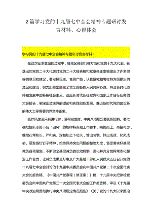 3篇学习党的十九届七中全会精神专题研讨发言材料、心得体会.docx