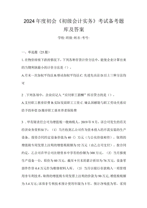 2024年度初会《初级会计实务》考试备考题库及答案.docx