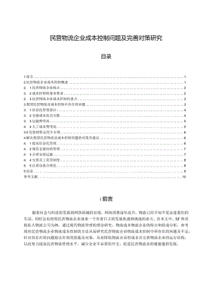 【《民营物流企业成本控制问题及优化策略》8900字（论文）】.docx