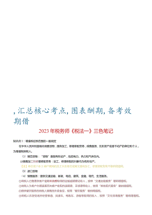 23年税务师学霸笔记-《税法一》.docx