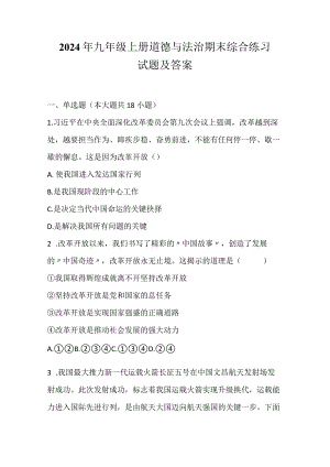 2024年九年级上册道德与法治期末综合练习试题及答案.docx