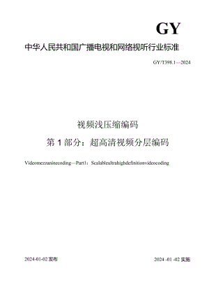 GY-T398.1-2024视频浅压缩编码第1部分：超高清视频分层编码.docx