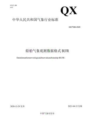 QXT586-2020船舶气象观测数据格式QXT586-2020.docx
